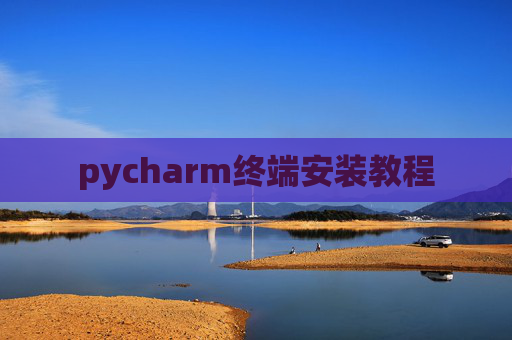 pycharm终端安装教程