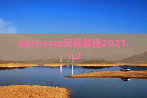 pycharm安装教程2021.1.2